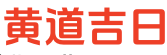 爱农历网